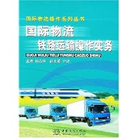 国际物流铁路运输操作实务