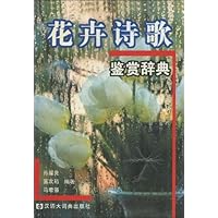 花卉诗歌鉴赏辞典