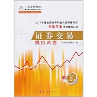 2011年度全国证券从业人员资格考试•梦想成真系列辅导丛书:证券交易模拟试卷