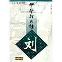 中华姓氏谱(刘姓卷)