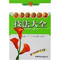 中考优秀作文技法大全(2006考必胜)