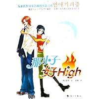 那小子好High