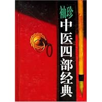 袖珍中医四部经典