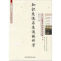 知识交流与交流的科学