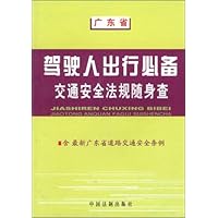 驾驶人出行必备交通安全法规随身查