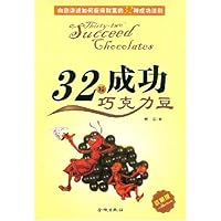 32颗成功巧克力豆(收藏版)