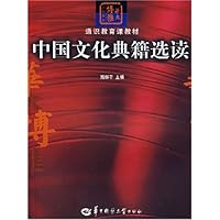 华大博雅•通识课系列教材•中国文化典籍选读