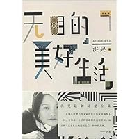 无目的美好生活(升级版)