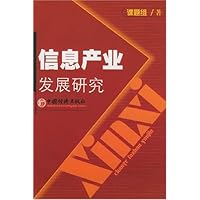 信息产业发展研究