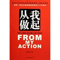 从我做起
