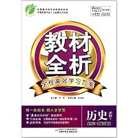 教材全析全程高效学习方案:历史(必修1)(国标岳麓版)
