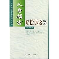 人身损害赔偿诉讼实务