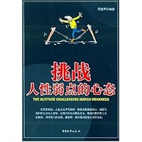 挑战人性弱点的心态