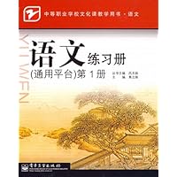 中等职业学校文化课教学用书•语文练习册通用平台(第1册)