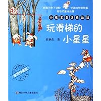 玩滑梯的小星星(家庭珍藏版)