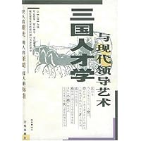 三国人才学与现代领导艺术