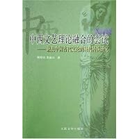 中西文艺理论融合的尝试