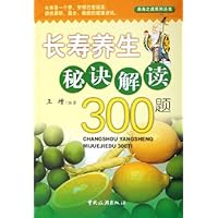 长寿养生秘诀解读300题