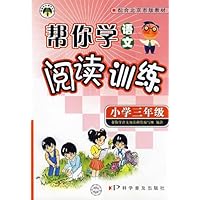 帮你学语文阅读训练(小学三年级)(配合北京市版教材)