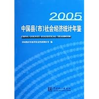 中国县<市>社会经济统计年鉴(2005)