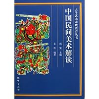 中国民间美术解读