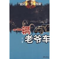 一辆老爷车:绝对悬念档案