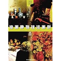 油画静物技法画例