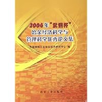 2004年武钢杯冶金经济科学与管理科学优秀论文集