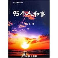 95个人和事