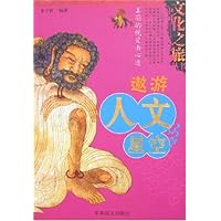 中国文化之旅丛书-遨游人文星空