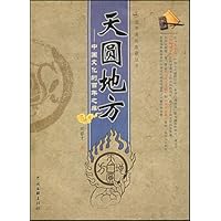 天圆地方:中国文化的百年之痒