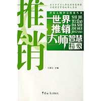 世界推销大师智慧精要