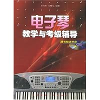 电子琴教学与考级辅导(附光盘)