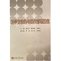 科学方法论与现代管理研究