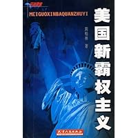 美国新霸权主义