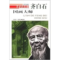 国画大师:齐白石