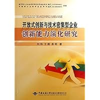开放式创新与技术密集型企业创新能力演化研究