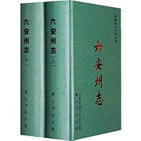 六安州志(上下)