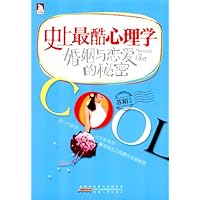 史上最酷心理学:婚姻与恋爱的秘密
