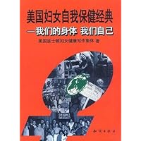 美国妇女自我保健经典:我们的身体 我们自己