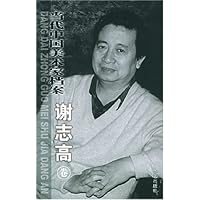 当代中国美术家档案:谢志高卷