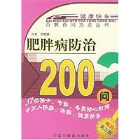 肥胖病防治200问