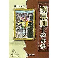 颜真卿行书帖(书法入门)