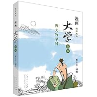 漫画四书系列:《大学》全本(限量黄金版)