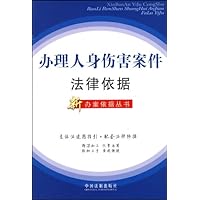 办理人身伤害案件法律依据