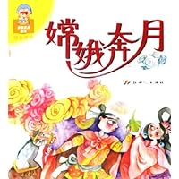 嫦娥奔月(拼音读物)