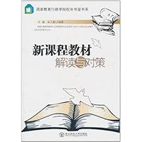 新课程教材解读与对策
