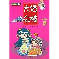 大话红楼(第1辑)(爆笑漫画Q版)