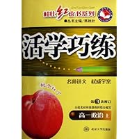 活学巧练:高1政治(上)(第3次修订)