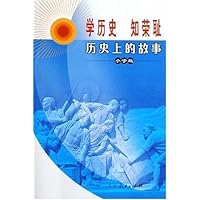 学历史知荣耻(历史上的故事小学版)